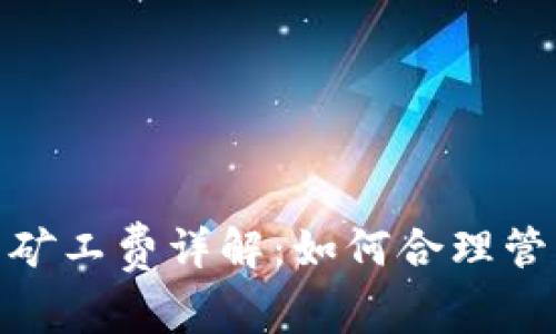 Metamask提幣礦工費(fèi)詳解：如何合理管理您的交易成本