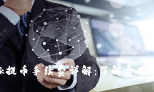 MetaMask提幣手續(xù)費詳解：了解費用結構與策略