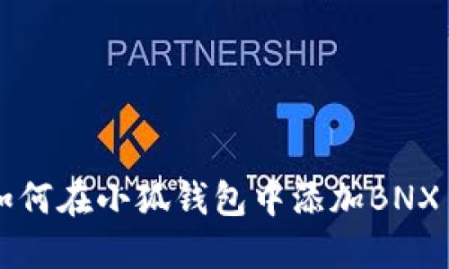 如何在小狐錢包中添加BNX幣