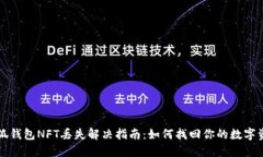 小狐錢包NFT丟失解決指南：如何找回你的數(shù)字資