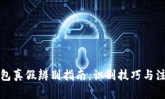 小狐錢包真假辨別指南：識別技巧與注意事項