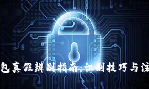 小狐錢包真假辨別指南：識(shí)別技巧與注意事項(xiàng)