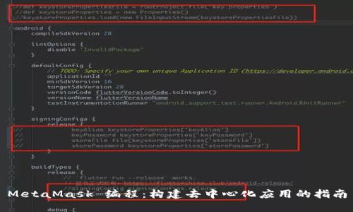 MetaMask 編程：構(gòu)建去中心化應(yīng)用的指南
