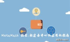 MetaMask 編程：構(gòu)建去中心