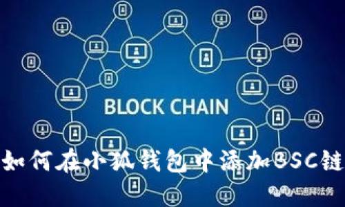 如何在小狐錢包中添加BSC鏈