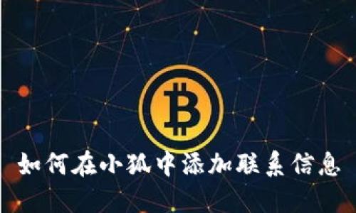 如何在小狐中添加聯(lián)系信息