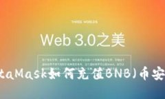 MetaMask如何充值BNB（幣安幣