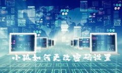 小狐如何更改密碼設(shè)置