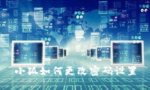 小狐如何更改密碼設(shè)置