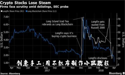 創(chuàng)意手工：用不織布制作小狐教程
