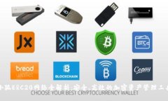 小狐ERC20網絡全解析：安全