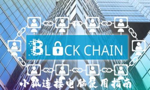 
小狐連接電腦使用指南