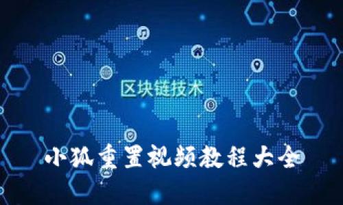 小狐重置視頻教程大全