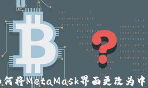 
如何將MetaMask界面更改為中文