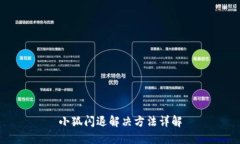 小狐閃退解決方法詳解