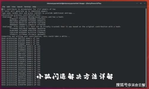 小狐閃退解決方法詳解