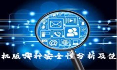 小狐手機版哪種安全性分