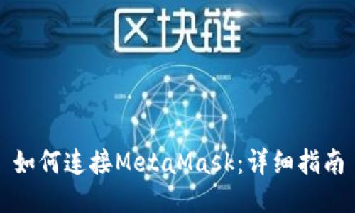 如何連接MetaMask：詳細(xì)指南