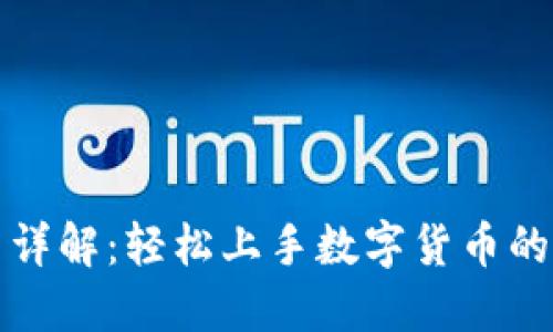 小狐使用詳解：輕松上手?jǐn)?shù)字貨幣的理想工具